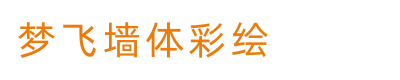夢(mèng)飛墻體彩繪