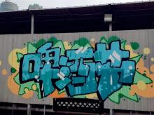 商業(yè)工裝彩繪墻繪